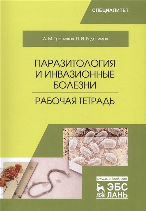 Третьяков А., Евдокимов П. - Паразитология и инвазионные болезни. Рабочая тетрадь. Учебное пособие