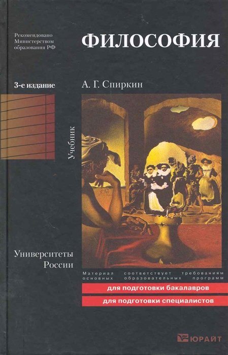 

Философия : учебник для бакалавров / 3-е изд. пер. и доп.
