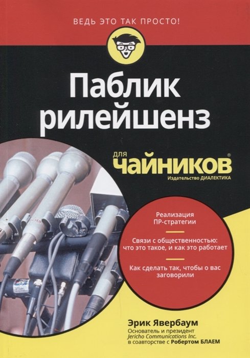 

Паблик рилейшенз для чайников