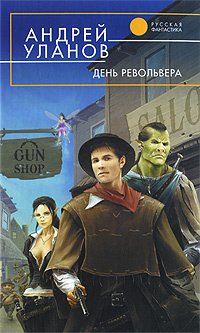 

День револьвера
