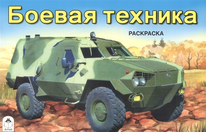 Боевая техника. Раскраска