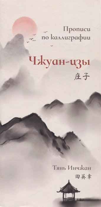 Тянь Инчжан - Чжуан-цзы. Прописи по каллиграфии