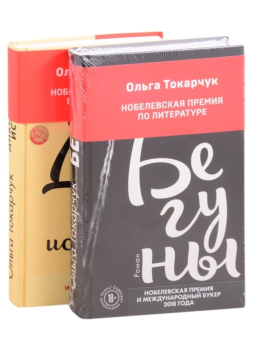 Токарчук Ольга - Комплект из двух книг Ольги Токарчук: Диковинные истории + Бегуны