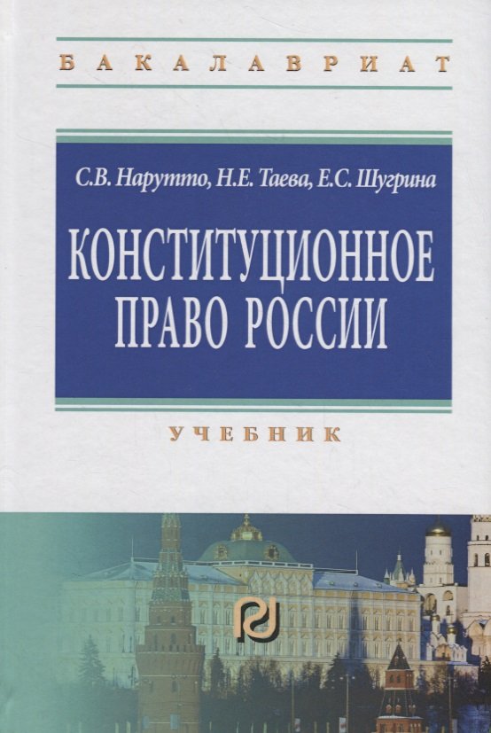 Нарутто С., Таева Н., Шугрина Е. - Конституционное право России. Учебник