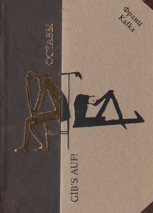 Оставь! Рассказы, повесть, дневниковые записи, фрагменты рукописей