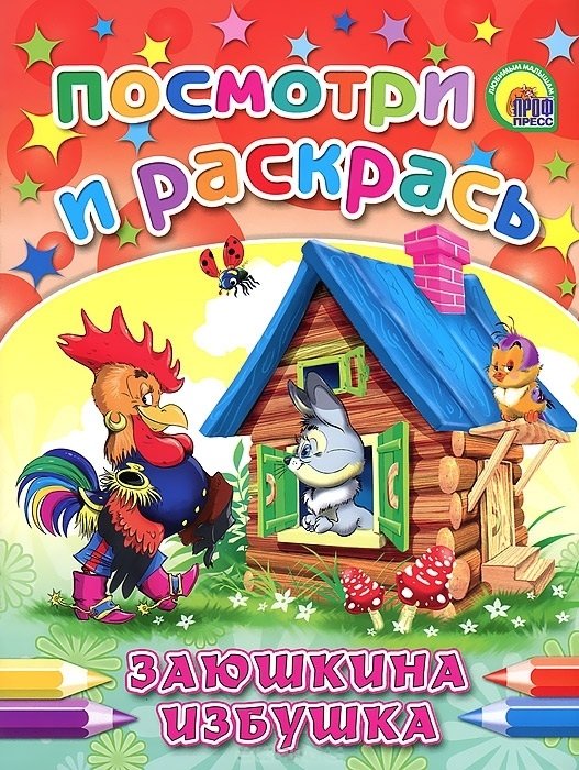 

Заюшкина избушка