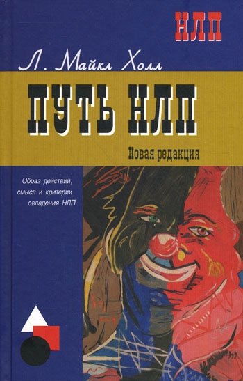 Путь НЛП Образ действий смысл и критерии овладения НЛП. Холл М. (Профит Стайл)