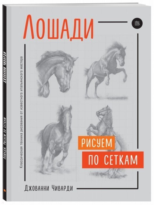 

Лошади. Рисуем по сеткам