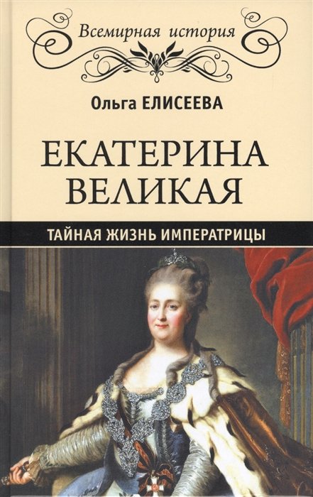 

Екатерина Великая. Тайная жизнь императрицы