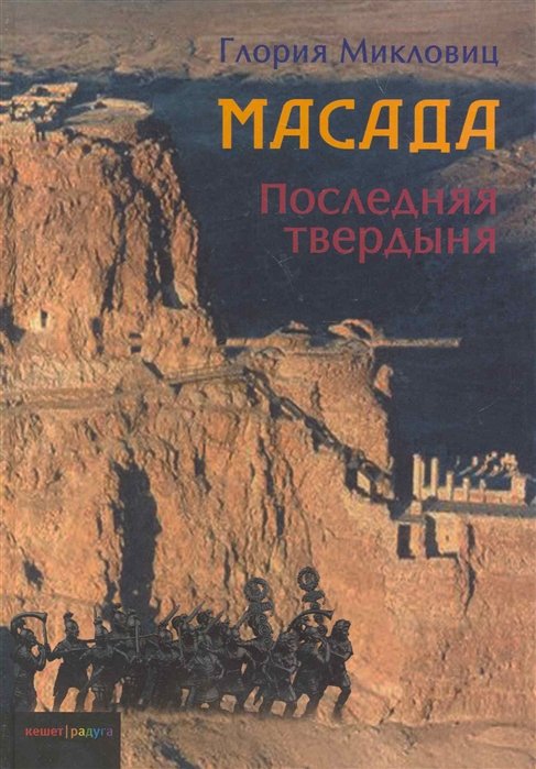 Масада. Последняя твердыня: Роман / (Кешет/радуга). Микловиц Г. (Текст)