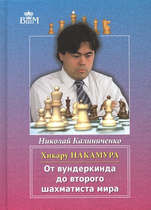 Калиниченко Н. - Хикару Накамура. От вундеркинда до второго шахматиста мира