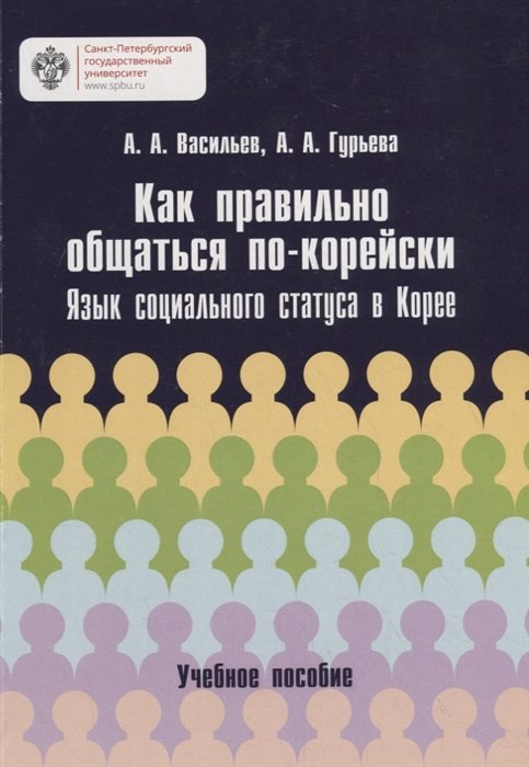 Как правильно общаться по-корейски: язык социального статуса в Корее. Учебное пособие