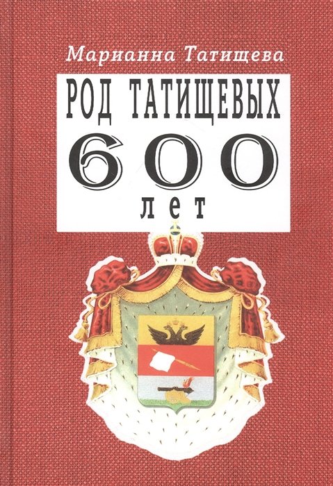 

Род Татищевых. 600 лет