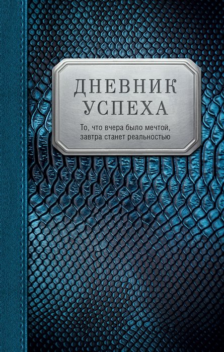 

Дневник успеха (нов. оф.1)
