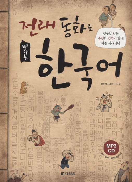 Learning Korean through Traditional Fairy Tales - Book&CD / Изучение корейского через традиционные сказки - Книга с СD (на корейском и английском языках)
