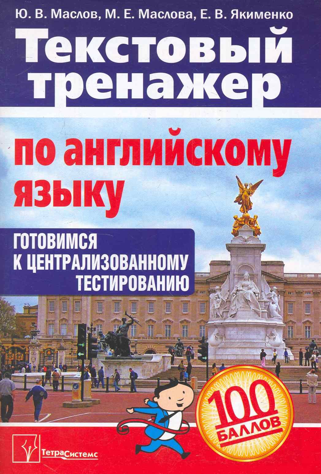 Текстовый тренажер по английскому языку. Готовимся к централизованному  тестированию (Маслов Ю., Маслова М., Якименко Е.). ISBN: 978-985-536-101-6  ➠ купите эту книгу с доставкой в интернет-магазине «Буквоед»