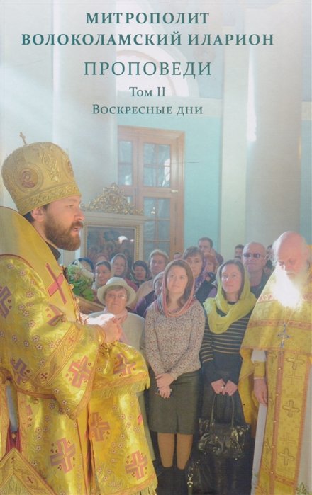

Проповеди. Том II Воскресные дни