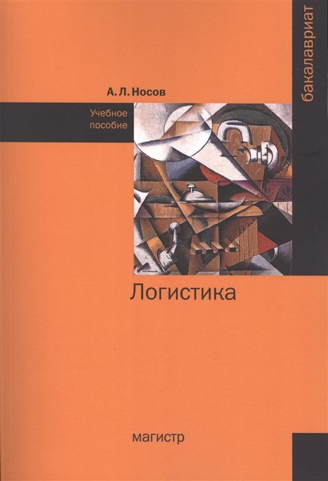 Носов А. - Логистика. Учебное пособие