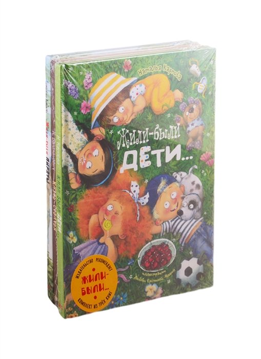 

ЖИЛИ-БЫЛИ... Комплект из трёх книг