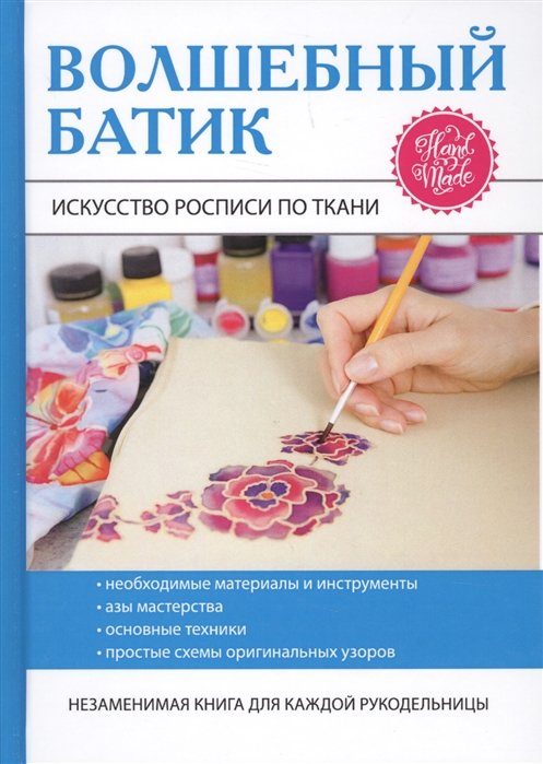 

Волшебный батик. Искусство росписи по ткани