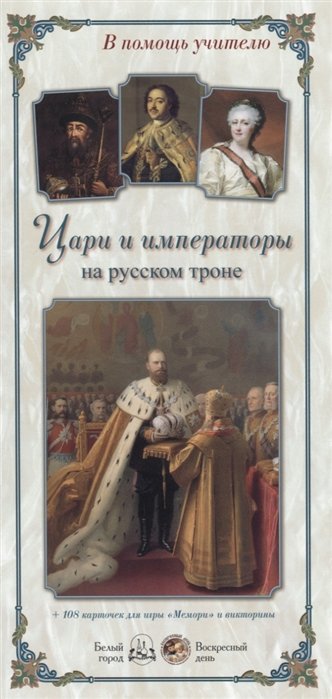 Цари и императоры на русском троне (+108 карточек для игры "Мемори" и викторины)
