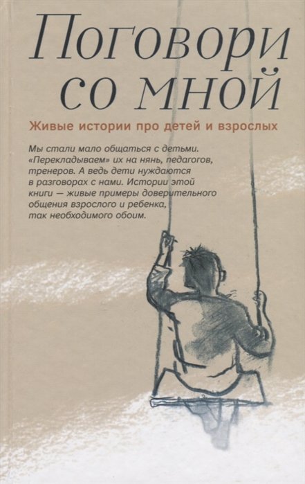 Шаховская-Шик Н., Костюкова Н., Курякова К. - Поговори со мной. Живые истории про детей и взрослых