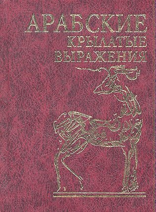 Бублик Б. (худ.) Арабские крылатые выражения