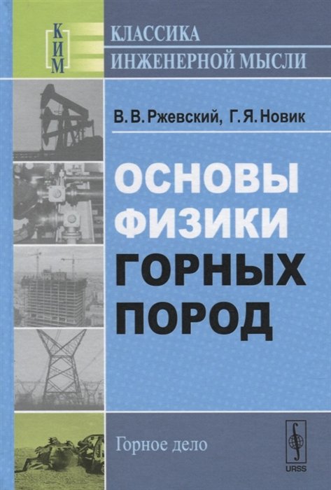 

Основы физики горных пород
