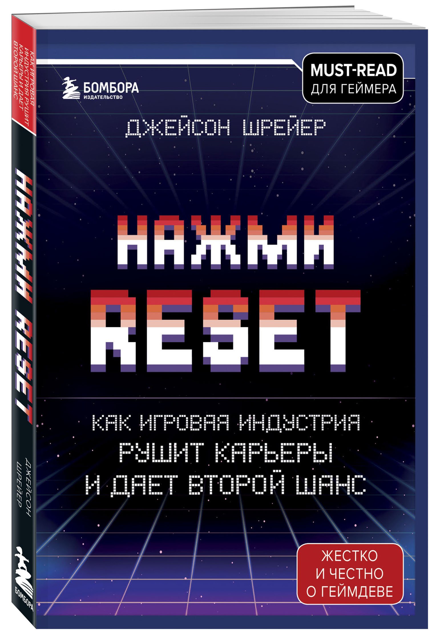 Нажми Reset. Как игровая индустрия рушит карьеры и дает второй шанс (Шрейер  Джейсон). ISBN: 978-5-04-121907-9 ➠ купите эту книгу с доставкой в  интернет-магазине «Буквоед»