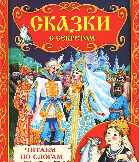 Детские сказки тайна. Сказки-малышки. Тайны сказок карусель. Книга пять сказок сказочные загадки. Аудиосказки.