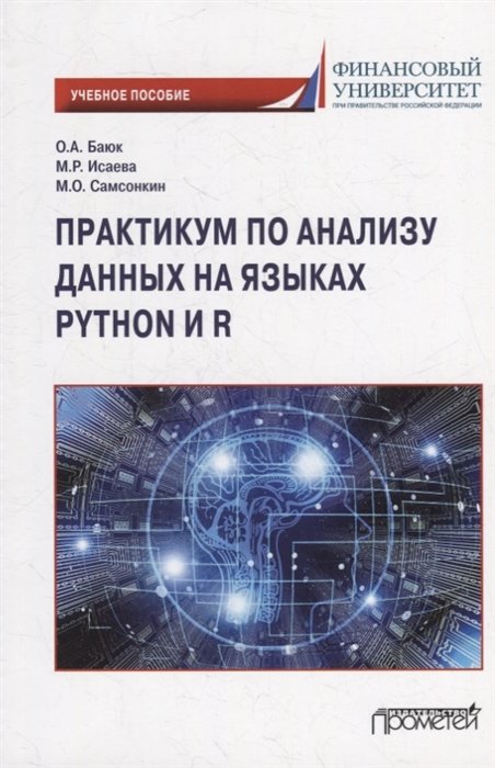 Баюк О.А., Исаева М.Р., Самсонкин М.О. - Практикум по анализу данных на языках Python и R: Учебное пособие