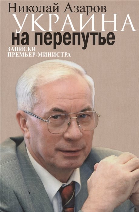 

Украина на перепутье. Записки премьер-министра