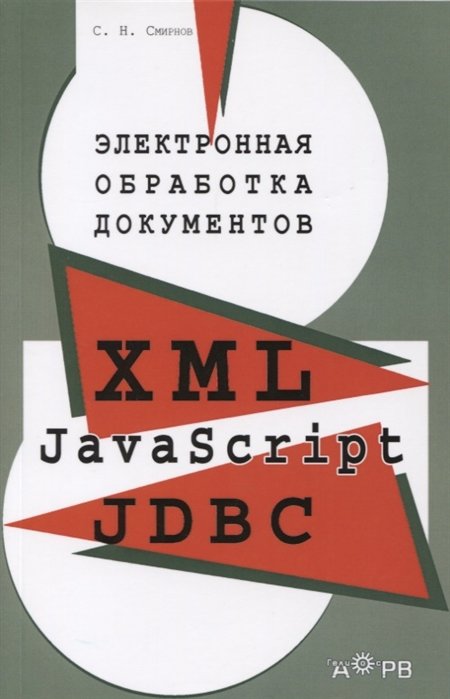 Смирнов С. - Электронная обработка документов: XML, JavaScript, JDBC. Практическое пособие для менеджеров