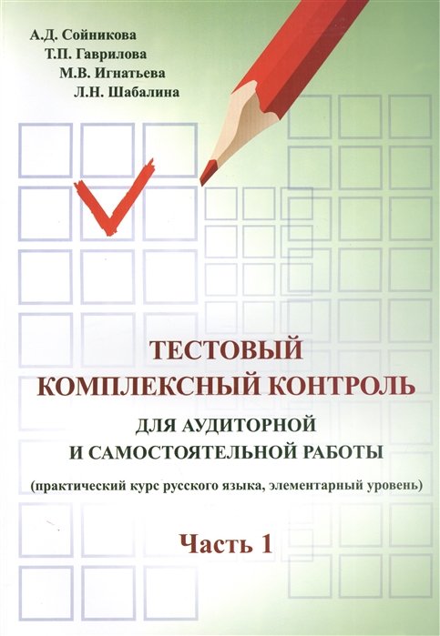 Сойникова А., Гаврилова Т., Игнатьева М. - Тестовый комплексный контроль для аудиторной и самостоятельной работы (практический курс русского языка как иностранного, элементарный уровень). Часть I. Издание второе, переработанное