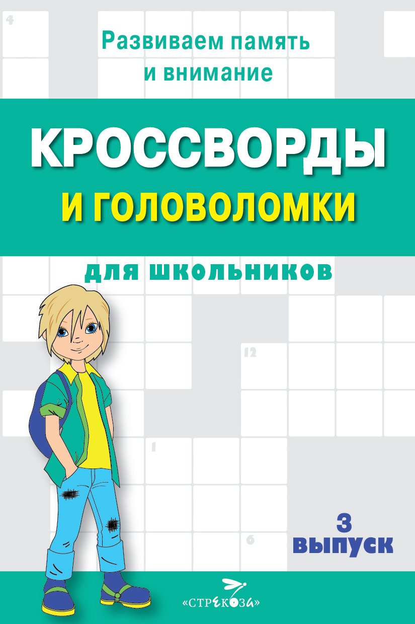 Кроссворды и головоломки для школьников. Выпуск 3