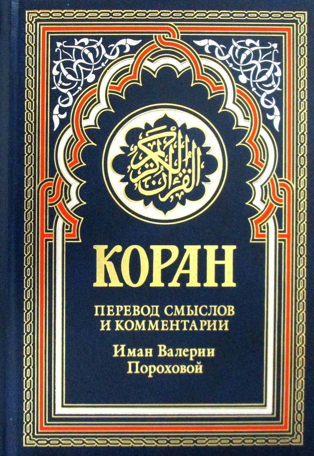 Коран. 14-е изд.