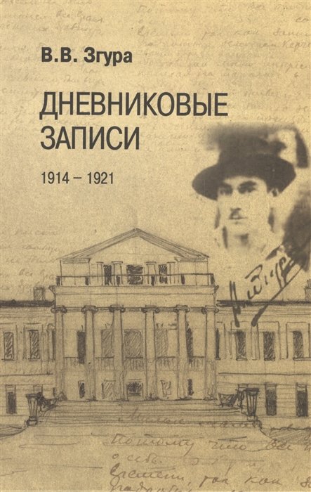 Згура В. - Дневниковые записи. 1914-1921