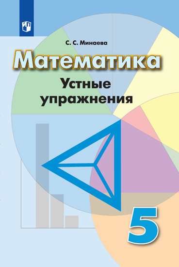 

Математика. Устные упражнения. 5 класс
