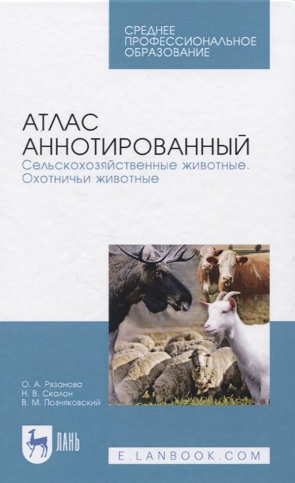 Рязанова О., Скалон Н., Позняковский В. - Атлас аннотированный. Сельскохозяйственные животные. Охотничьи животные