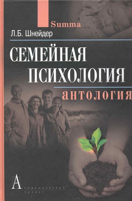 

Семейная психология: Антология