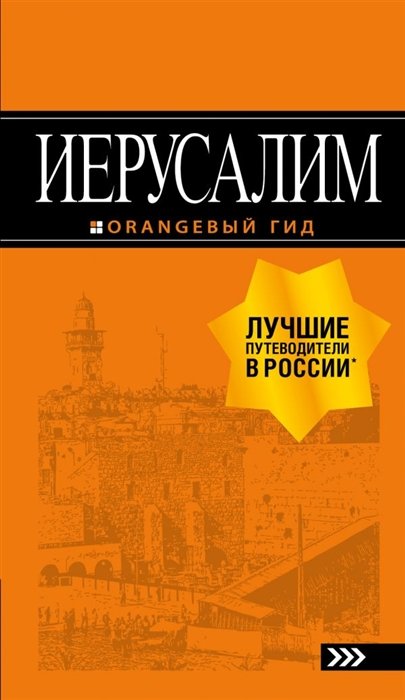 Арье Лев - Иерусалим: путеводитель. 3-е изд., испр. и доп.