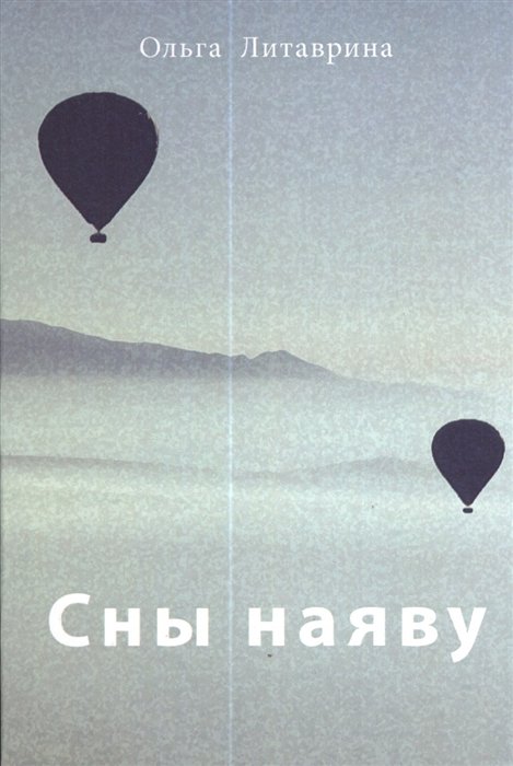 Сны наяву. Сборник стихотворений