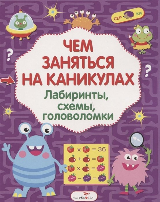 Вовикова О., Шабалина В., Василюк Н. (худ.) - Чем заняться на каникулах? Лабиринты, схемы, головоломки. Вып.2