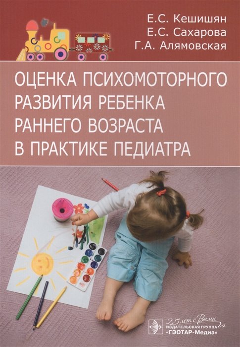 

Оценка психомоторного развития ребенка раннего возраста в практике педиатра