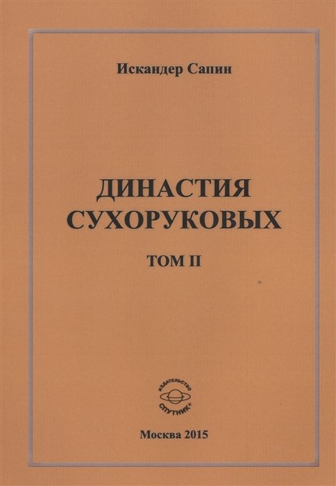 Династия Сухоруковых. Том II