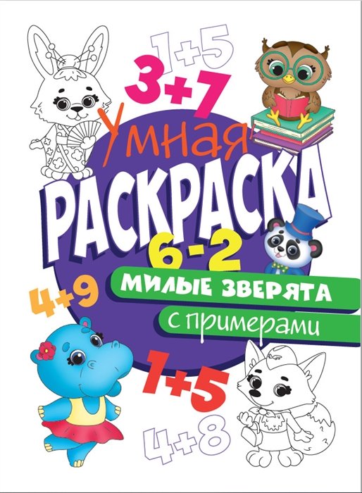 Черненко Д. (ред.) - Раскраска С Примерами. Милые Зверята