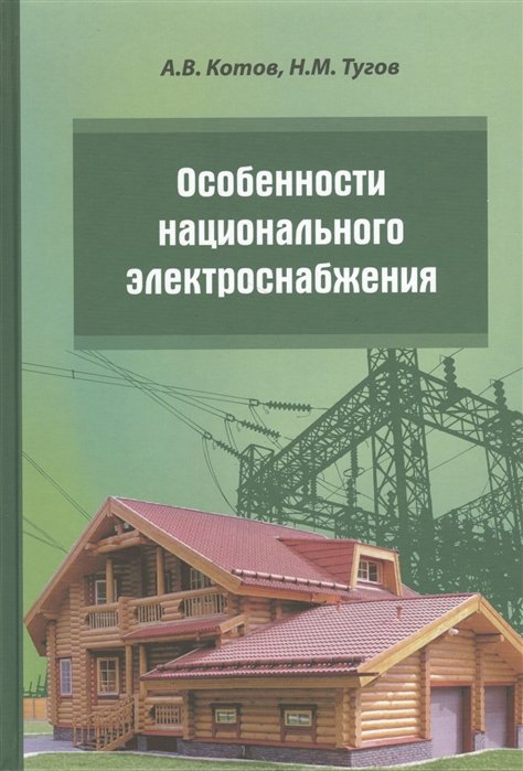 Котов А., Тугов Н. - Особенности национального электроснабжения. Дача, коттедж, поселок