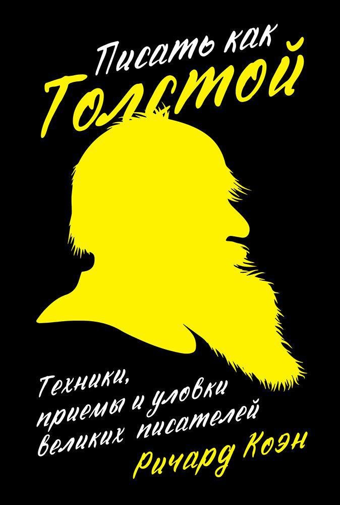 Писать как Толстой: Техники, приемы и уловки великих писателей (обложка). Коэн Ричард