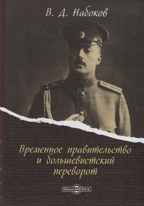 Набоков Владимир Владимирович - Временное правительство и большевистский переворот