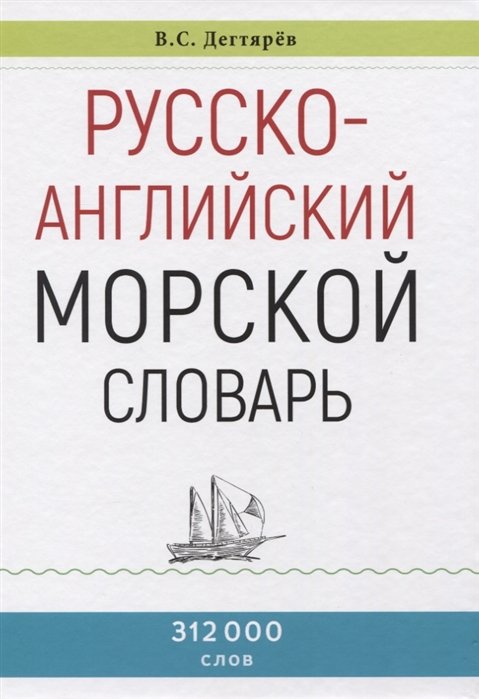 Дегтярев В. - Русско-английский морской словарь